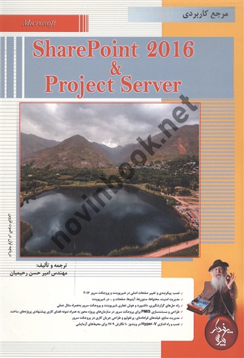 مرجع کاربردی SharePoint 2016 & Project Server امیر حسن رحیمیان انتشارات پندار پارس